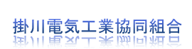 掛川電気工業共同組合
